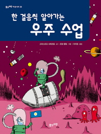 한 걸음씩 알아가는 우주 수업